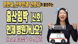 출산 임박신호! 7가지!. 출산 증상(출산 임박 진통), 병원에 빨리 가야 할 응급상황 6가지! 그리고 출산 전 미리 준비해 두어야 할 것들은?