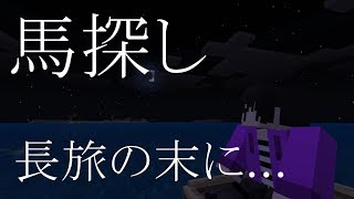 【計画性のないマイクラ実況】馬探しとは思えないようなサムネｗ