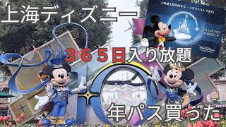 【365日入園】上海ディズニー最強年パス買った