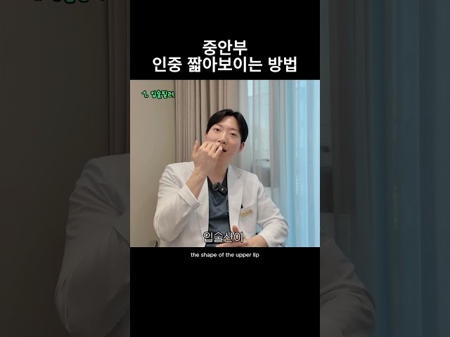 인중 짧아지는 법