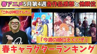 【春アニメ】神回に震えました／春アニメキャラ順位で奇跡がww【71作品視聴】