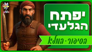 סיפורי תנ״ך לילדים | יפתח הגלעדי הסיפור המלא - בהמחשת AI מיוחדת (ארגון ענפים) - התמונה מוצגת ישירות מתוך אתר האינטרנט יוטיוב. זכויות היוצרים בתמונה שייכות ליוצרה. קישור קרדיט למקור התוכן נמצא בתוך דף הסרטון סיפורי תנ״ך לילדים | יפתח הגלעדי הסיפור המלא - בהמחשת AI מיוחדת (ארגון ענפים) - התמונה מוצגת ישירות מתוך אתר האינטרנט יוטיוב. זכויות היוצרים בתמונה שייכות ליוצרה. קישור קרדיט למקור התוכן נמצא בתוך דף הסרטון
