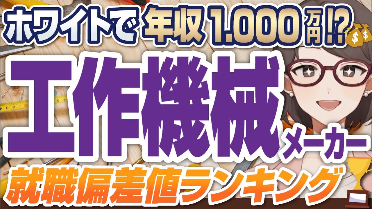 【隠れ優良企業の宝庫！？】工作機械メーカー業界就職偏差値ランキング | ファナック,キーエンス,ニコン,オムロン,東京エレクトロン,ディスコ,SCREEN,マキタ,アドバンテスト,山善【就活:転職】