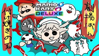 待機明け - 【 マリオカート8DX 】超・劇場版 付け焼きの刃 無限走編 【にじさんじ/える】【#マリカにじさんじ杯】