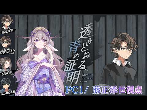 【透きとおる青の証明】マーダーミステリー/※ネタバレ注意※【PC1視点/藤正 添世視点】