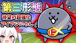 ついに第三形態超進化！アイアンにゃんがやばすぎたｗ【にゃんこ大戦争】【ゆっくり実況】２ND#702