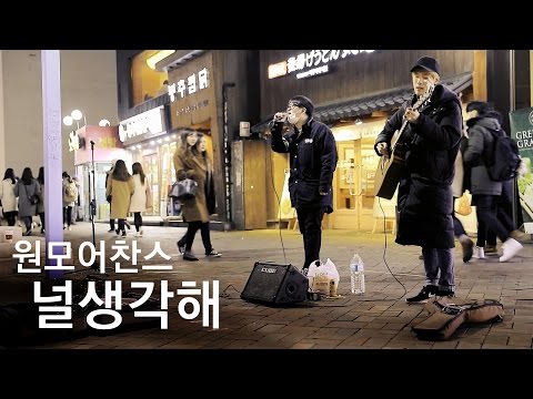 홍대 - 원모어찬스 "널생각해", 어쿠루브 "그게뭐라고" Cover (뮤직블러썸/효상)
