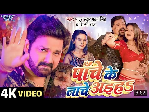 Chauki Humache Aiha Panche Ke Nache Aiha Pawan Singh Shilpi Raj Dimpal Singh New Bhojpuri Song 2023