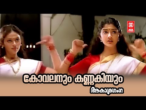 Kovalanum Kannakiyum | Akashaganga | S Ramesan Nair | Berny Ignatius | KS Chithra