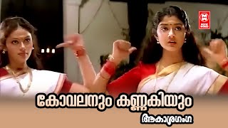 Download lagu Kovalanum Kannakiyum | Akashaganga | S Ramesan Nair | Berny Ignatius | KS Chithra mp3