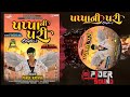 Papa Ni Pari Timli Parul Rathva Papa Ni Pari Chaptar ૨ Spaidar Sound