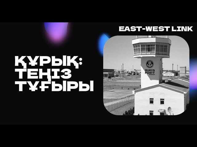Тәуелсіз Қазақстан тарихында ашылған тұңғыш порт