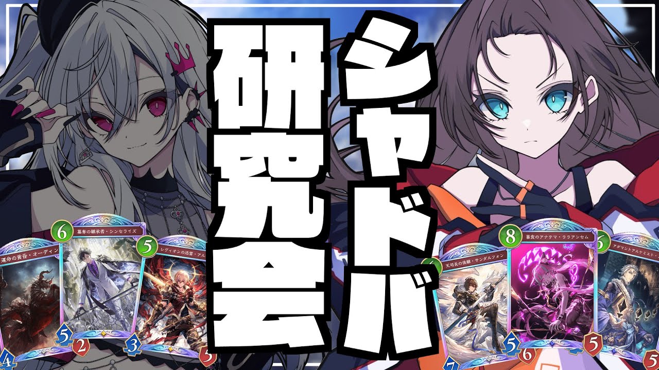 【 シャドバWB/Shadowverse 】リオナと秘密?の研究会♡【ホロライブ/夏色まつり】