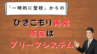 子どもが一時登校してもまたひきこもるのは「ブリーフシステム」が原因　苫米地式　コーチング　不登校