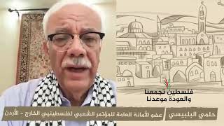 انتماء 2020: حلمي البلبيسي – عضو الأمانة العامة للمؤتمر الشعبي لفلسطينيي الخارج – الأردن