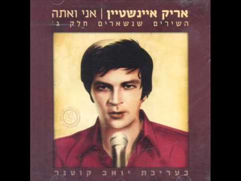 אריק איינשטיין חופים Arik Einstein