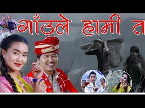 Gaule Hami Ta गाउले हामी त New Typica Lok Song 2020 || Deepak & Sunita || Prakash & Chahana ||