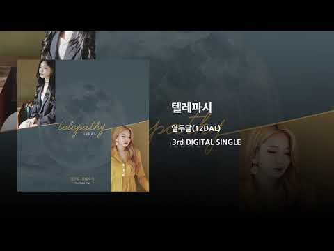 1. 텔레파시(Telepathy) - 열두달 12DAL Official Audio
