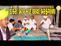 દીકરા બાપ માટે લાયા બરફગોળા//Gujarati Comedy Video//કોમેડી વ