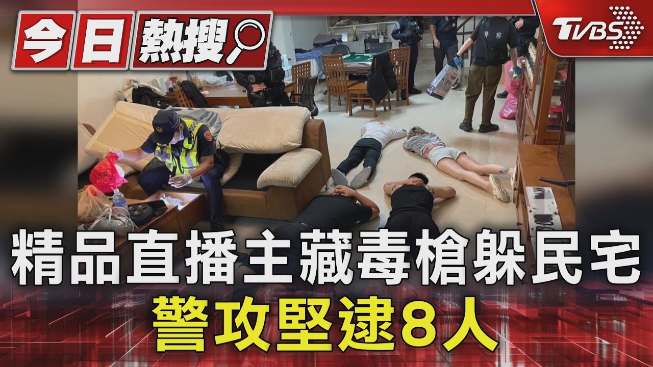 精品直播主藏毒槍躲民宅!警攻堅逮8人