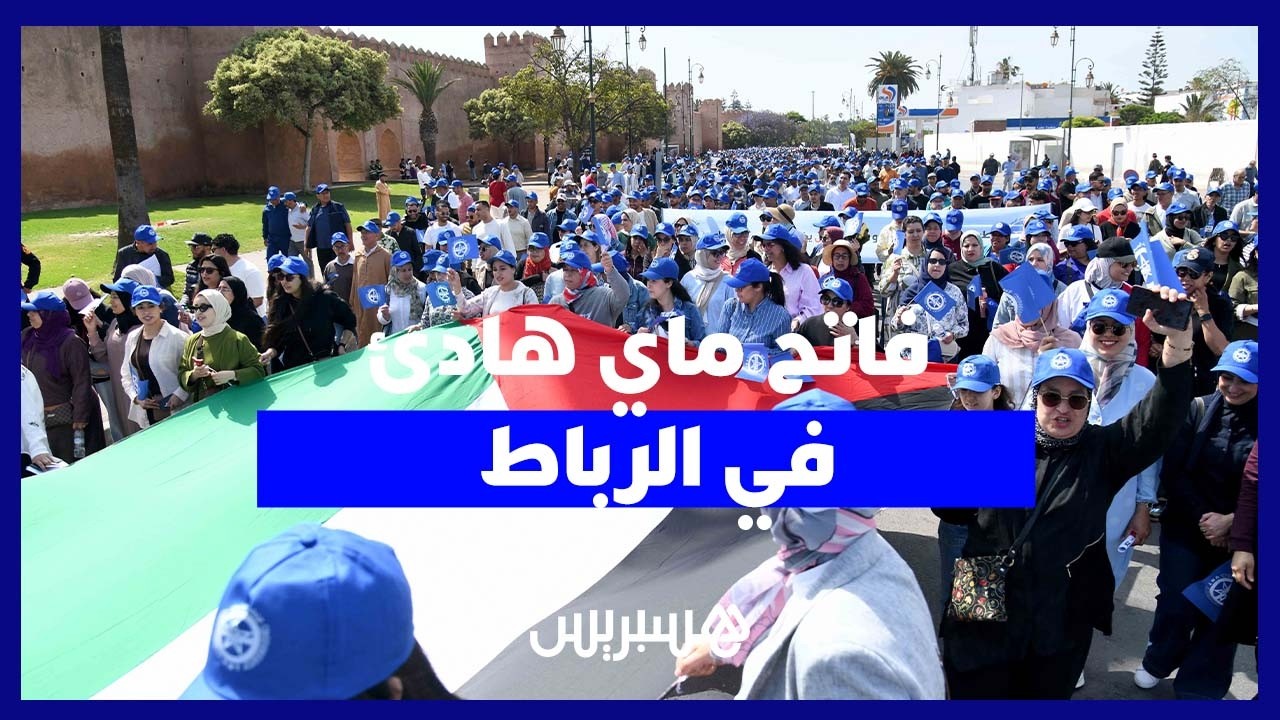 الرباط تحتفي بعيد الشغل في أجواء هادئة وسط تساؤلات حول تراجع التعبئة thumbnail
