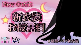 【#新衣装お披露目】NEW OUTFIT♡【Vtuber】
