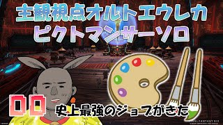 【主観視点】毎日DD健康生活　41F～【FF14】