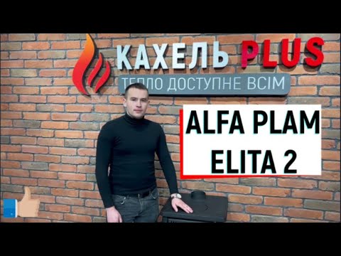 Огляд чугунної печі ALFA-PLAM ELITA 2. Ексклюзивно від 🔥Кахель Plus!
