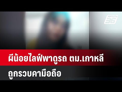 คลิกเพื่อดูคลิปวิดีโอ