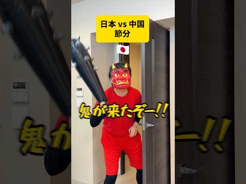 【日本vs中国】節分の日