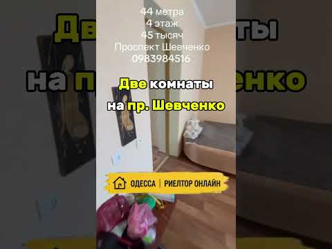 2 ком. квартира на среднем этаже  блочного дома по пр. Шевченко. Подходит под гос программы
