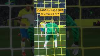 総合値110はロマンだよな #イーフト #イーフトco #efootball #サッカー #football #soccer