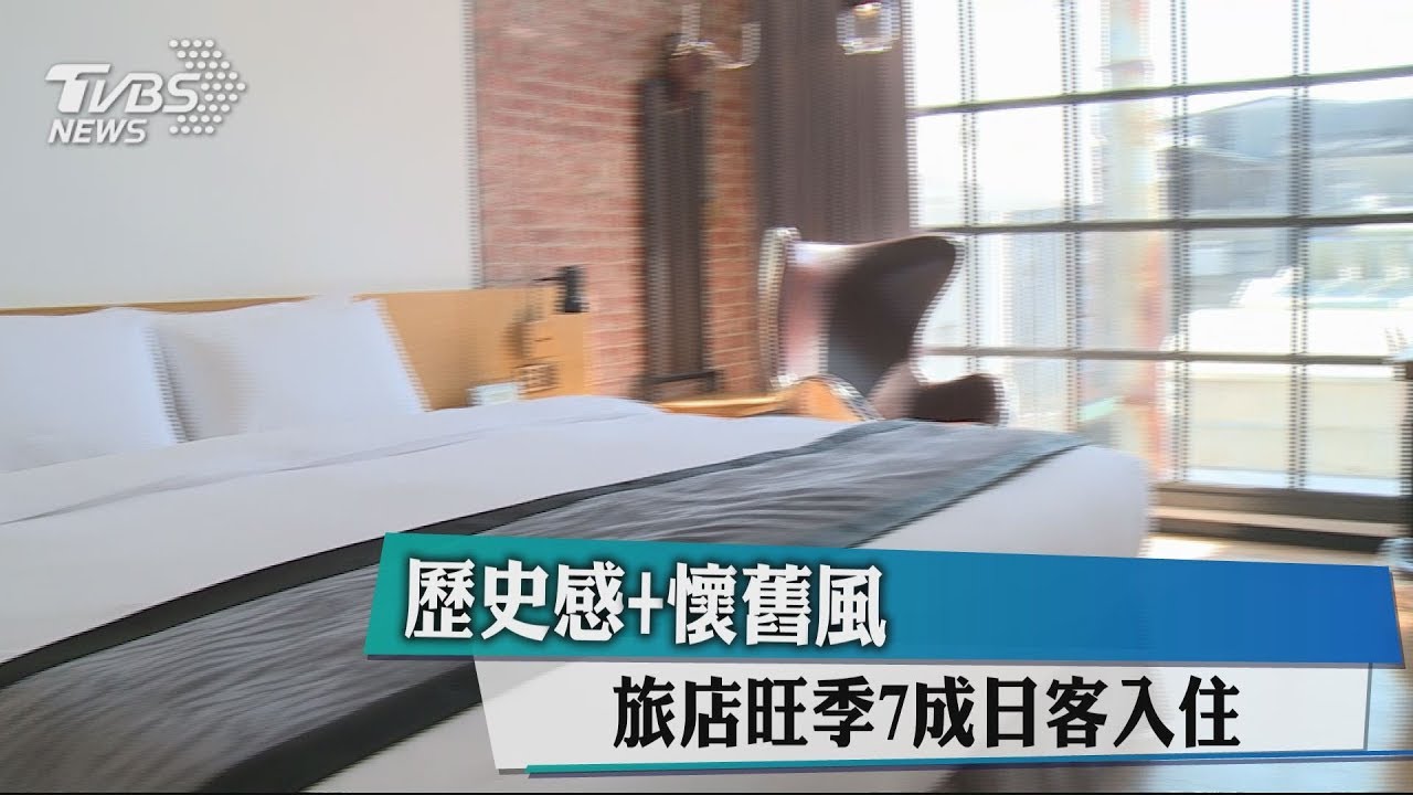 歷史感+懷舊風 旅店旺季7成日客入住