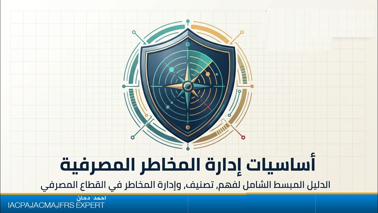 اساسيات ادارة المخاطر المصرفية للمبتدئين شرح احمد دحان