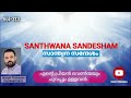 SANTHWANA SANDESHAM (Vol-313)