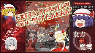 【東方紅魔狂：NC】EXTRA PHANTOM遂にクリア！しかし無限フラン編で完全に心が折れる【ゆっくり実況】パート6