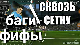 БАГИ И ФЕЙЛЫ В FIFA MOBILE WORLD CUP 2018!!!