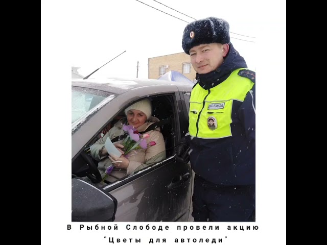 В Рыбной-Слободе люди в форме раздавали автоледи цветы
