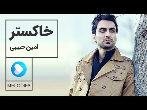 Amin Habibi - Khakestar (امین حبیبی - خاکستر)