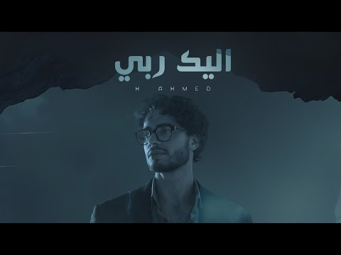 Powerful Arabic Nasheed About Trust in Allah | إلك ربي | H Ahmed | Islamic Song