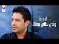 Hamaki - Wady Haly Ma'ak (Official Audio) | حماقي - وآدي حالي معاك - الأوديو الرسمي mp3