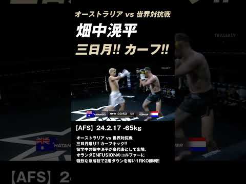 畑中滉平 カーフキックと三日月蹴りで1RKO勝利!!  #K-1 #RISE #GLORY #ONE