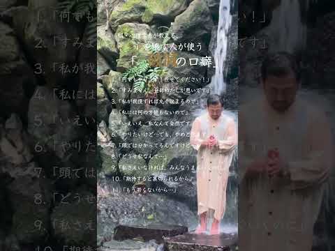 【脳・心理学者が教える、 メンタルを壊す人が使う 　　「破滅の口癖」】 #名言 #脳科学 #本音で生きる #潜在意識