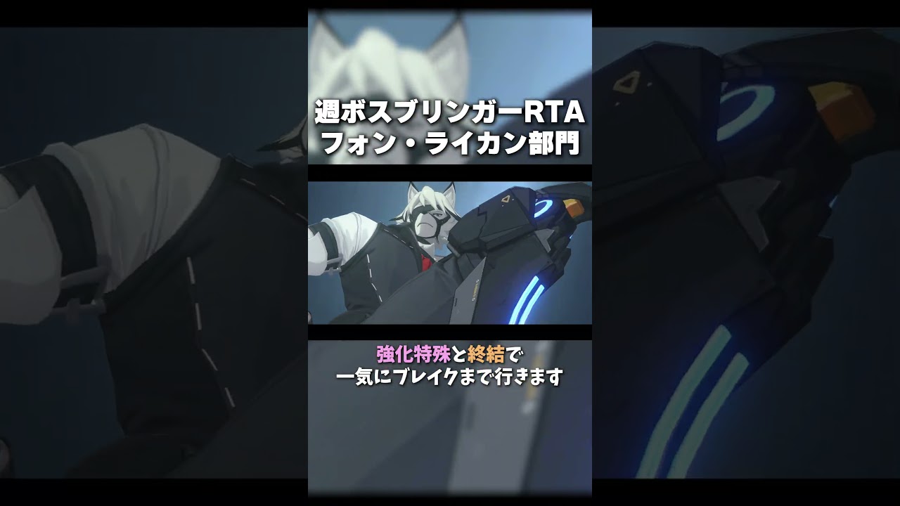 週ボスブリンガー討伐RTA ライカン強すぎぃ！！ #zzz #zzzero