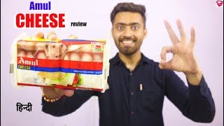 Amul CHEESE review | Benefits, Ingredients, Nutrition info. How to use | QualityMantra