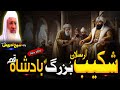 Pashto Bayan Molana Sheikh Idrees Seb Bayan یو بادشاہ او شکیب ارسلان بزرگ ق