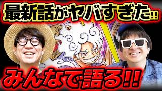 【 ワンピース最新1189話 】Kのまさかの疑問にタカシが焦る…!? 休載週もジャンプ最新話をみんなで語る！※ネタバレ注意