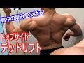 【筋トレ】背中の厚みを出すトップサイドデッドリフトのやり方!