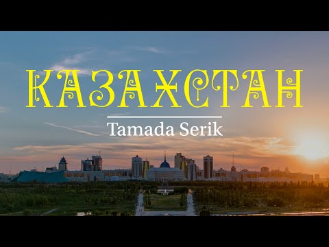 TAMADA SERIK - КАЗАХСТАН