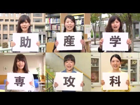 保健福祉学科 県立広島大学助産学専攻科の紹介